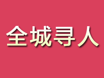 盐池寻找离家人